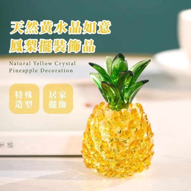 【風水擺件】天然黃水晶如意鳳梨裝飾品(吉祥旺來 開運 玄關 桌面擺飾 開業禮物 招財 辦公室 新年送禮)