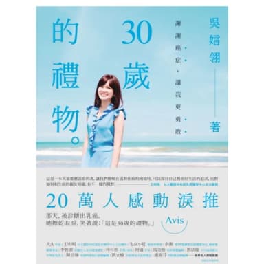 【momoBOOK】30歲的禮物：謝謝癌症 讓我更勇敢(電子書)