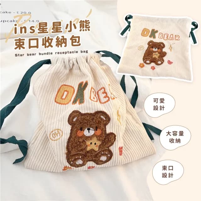 【可愛熊熊】情人節禮物 ins星星小熊束口收納包(收納袋 洗漱包 化妝包 盥洗包 小物收納包 旅行
