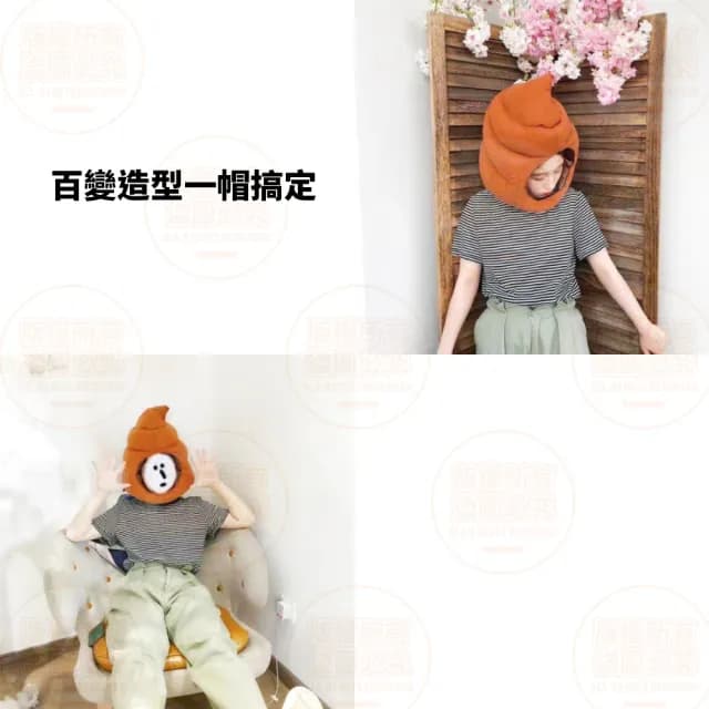 【原家良品】搞怪帽子 造型帽子 大便頭套 大便帽 可愛帽子 萬聖節裝扮 拍照道具 生日禮物 變裝 惡搞 搞笑