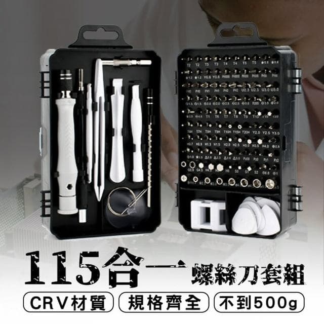 【居然好日子】工具箱  螺絲刀工具組 拆機工具盒(螺絲刀套裝 115合一 輕量化不到500g 五金工具)
