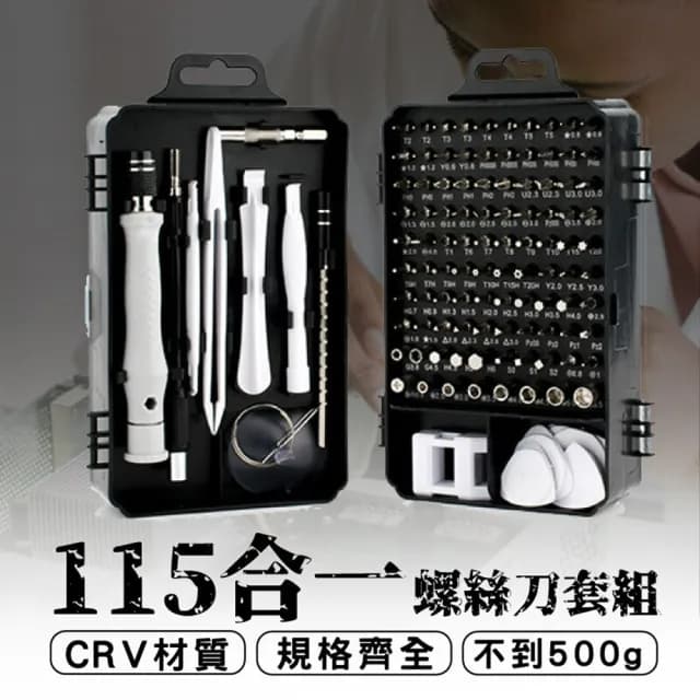 【居然好日子】工具箱  螺絲刀工具組 拆機工具盒(螺絲刀套裝 115合一 輕量化不到500g 五金工具)