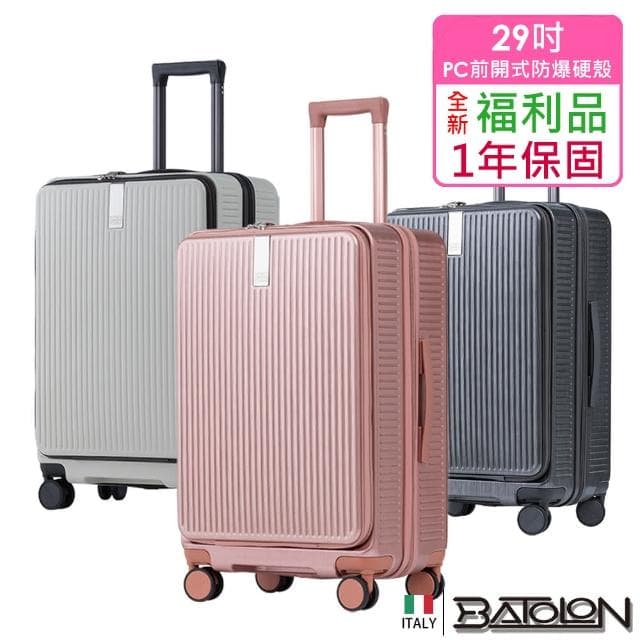【Batolon 寶龍】全新福利品  29吋  前開式PC加大防爆拉鍊硬殼箱/行李箱(4色任選)