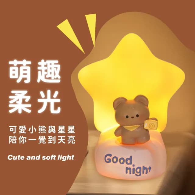 【創意卡通】拍拍小熊星星燈(可愛 小夜燈 LED 床頭燈 氛圍燈 拍拍燈 擺飾 可愛 伴睡 生日 交換禮物 畢業)