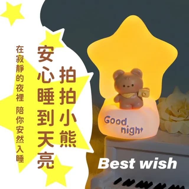 【創意卡通】拍拍小熊星星燈(可愛 小夜燈 LED 床頭燈 氛圍燈 拍拍燈 擺飾 可愛 伴睡 生日 交換禮物 畢業)
