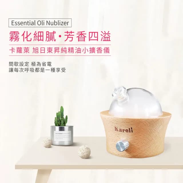 【Karoli 卡蘿萊】旭日東昇淨化療癒小擴香儀(精油擴香器/淨化空氣/居家淨化香氛/自我防護)