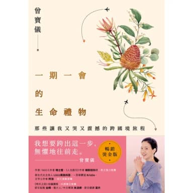 【momoBOOK】一期一會的生命禮物：那些讓我又哭又震撼的跨國境旅程（暢銷燙金版）(電子書)