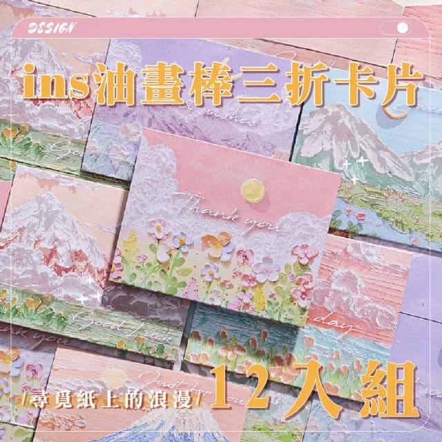 ins油畫棒三折卡片12入(生日賀卡 diy 留言小卡 明信片 商務賀卡 祝福卡 婚禮 畢業 教師節 情人節 禮物)