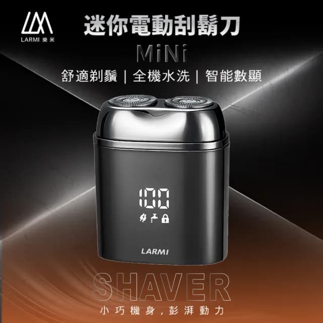 【LARMI 樂米】迷你電動刮鬍刀 ZCB099(全機水洗/支援USB充電/智能數位顯示)