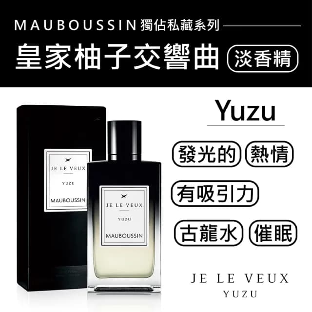 【Mauboussin 夢寶星】獨佔私藏皇家柚子交響曲淡香精 100ml(專櫃公司貨)