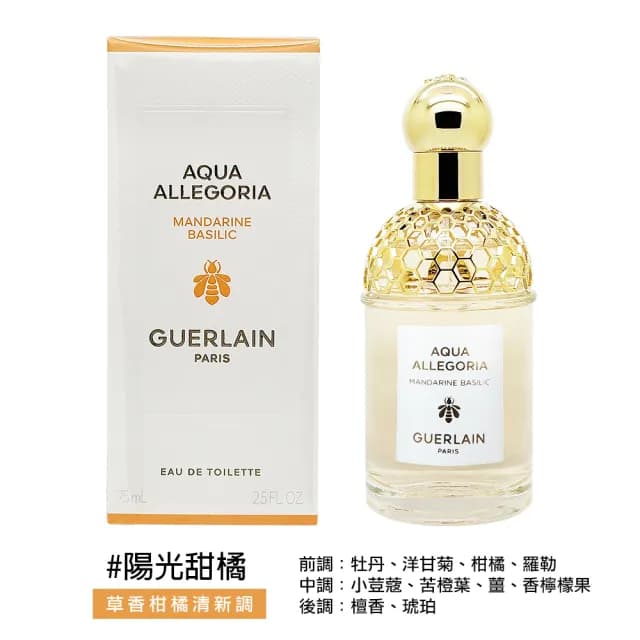 【Guerlain 嬌蘭】花草水語淡香水75ml(平行輸入)