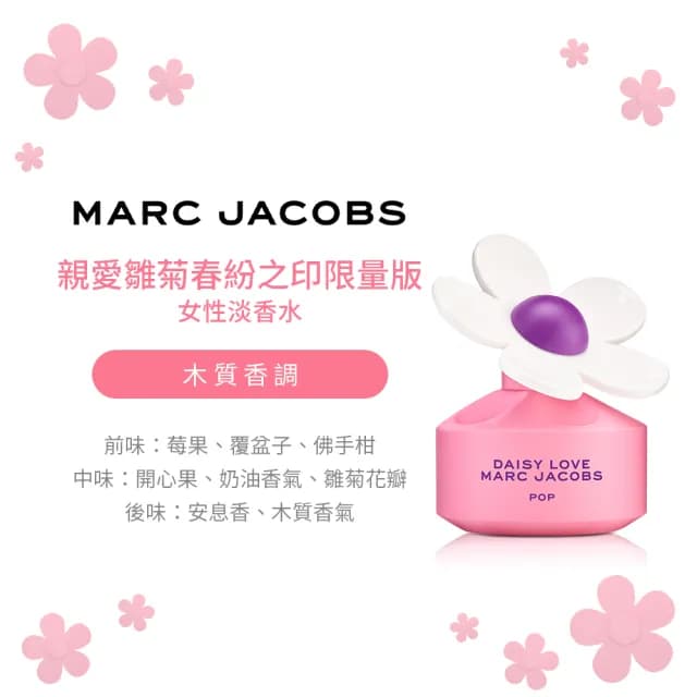 【MARC JACOBS 馬克賈伯】親愛雛菊春紛之印限量版女性淡香水50ml(專櫃公司貨)