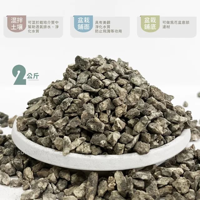 【天然介質】純天然麥飯石 粒徑約3-6mm(鋪面石 淨化水質 種子盆栽 鋪面石 砵底石 瘋狂植物社)