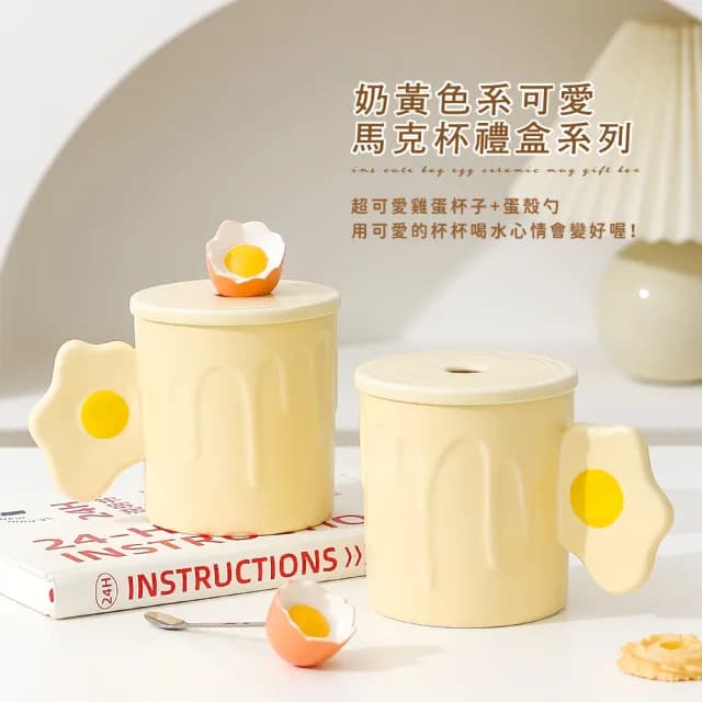 【送禮首選】ins可愛荷包蛋陶瓷馬克杯禮盒(茶杯 早餐杯 牛奶杯 咖啡杯 果汁杯 辦公室 禮物 情侶 飲料)