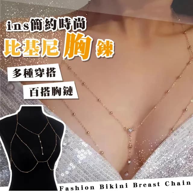 【流行單品】ins簡約時尚比基尼胸鍊(身體鍊 鎖骨鍊 頸鍊 項鍊 頸圈 泳衣穿搭 時尚配件 百搭 夏天 拍照)