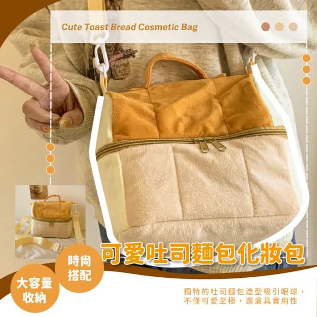 【可愛出國】情人節禮物 蓬蓬吐司麵包造型化妝包(可肩背 美妝 大容量 洗漱包 盥洗包 手拿包 收