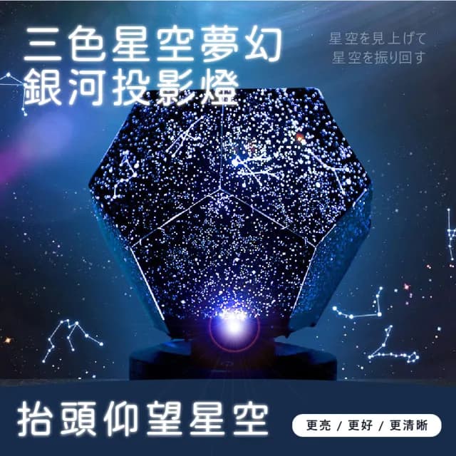 【浩瀚無垠】三色星空夢幻銀河投影燈(LED燈 禮盒 氣氛 星座 銀河 USB充電 送禮 交換禮物 生日 氛圍 浪漫)