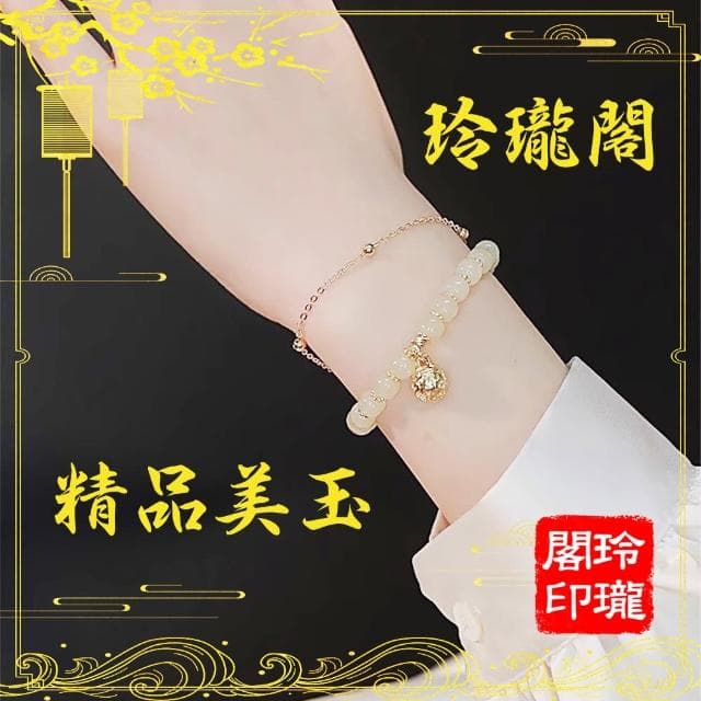 【玲瓏閣】中式和闐玉清新鈴鐺手鍊(贈送精美禮盒 清新氣質 情侶禮物 送禮)