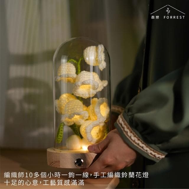 【Forrest 森憩】針織鈴蘭花夜燈-母親節禮盒(媽媽禮盒送媽媽禮物老婆禮物生日禮物永生花玻璃罩小夜燈 花燈)