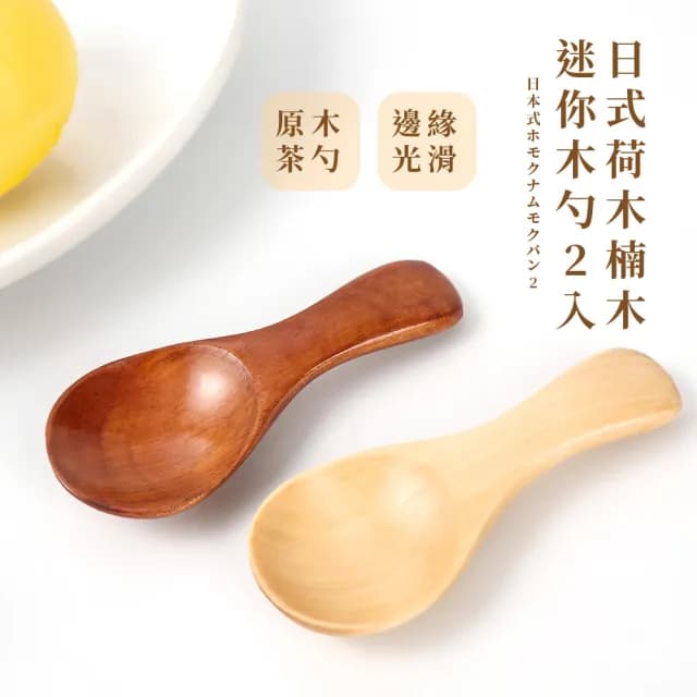 【木質餐具】日式荷木楠木迷你木勺2入(冰淇淋勺 茶葉勺 兒童用勺 木湯匙 木匙 湯勺 調味勺  茶勺 茶鏟)