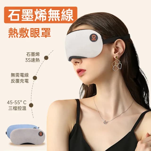 石墨烯無線熱敷眼罩(可蓄電調溫定時 眼睛護眼儀 熱敷眼罩 溫控蒸氣舒壓助眠 母親節禮物)