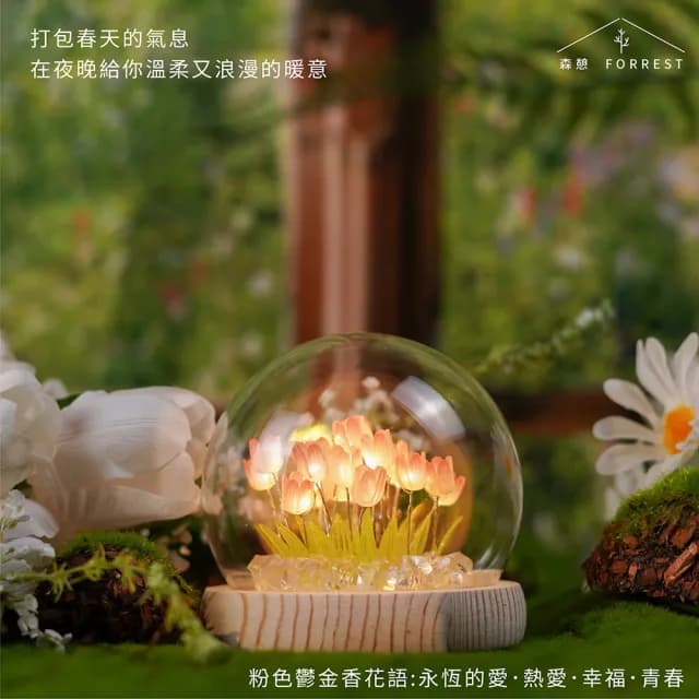 【Forrest 森憩】鬱金香夜燈-母親節禮盒(媽媽禮盒媽媽禮物老婆禮物生日禮物永生花玻璃罩小夜燈 花燈)