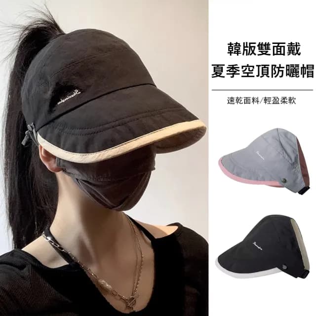 【Gordi】韓版拼色空頂防曬帽 雙面可戴 防紫外線遮陽帽 透氣太陽帽 交換禮物