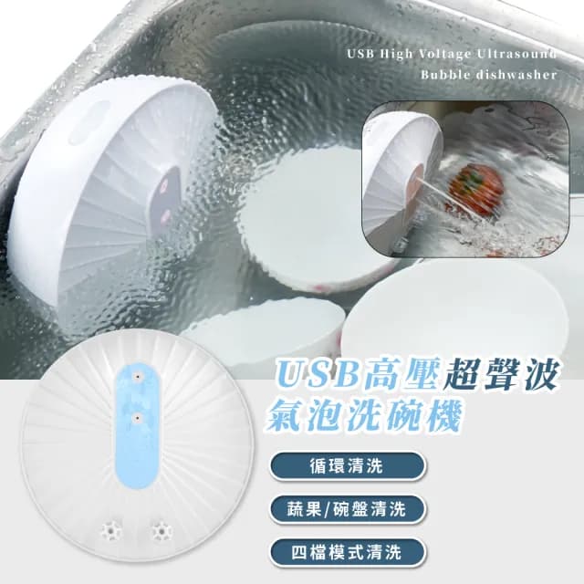【懶人必備】超聲波四步驟乳化洗碗機(電動高壓 水槽 水果 蔬菜 清潔機 清洗機 清洗器 洗菜機 交換禮物)