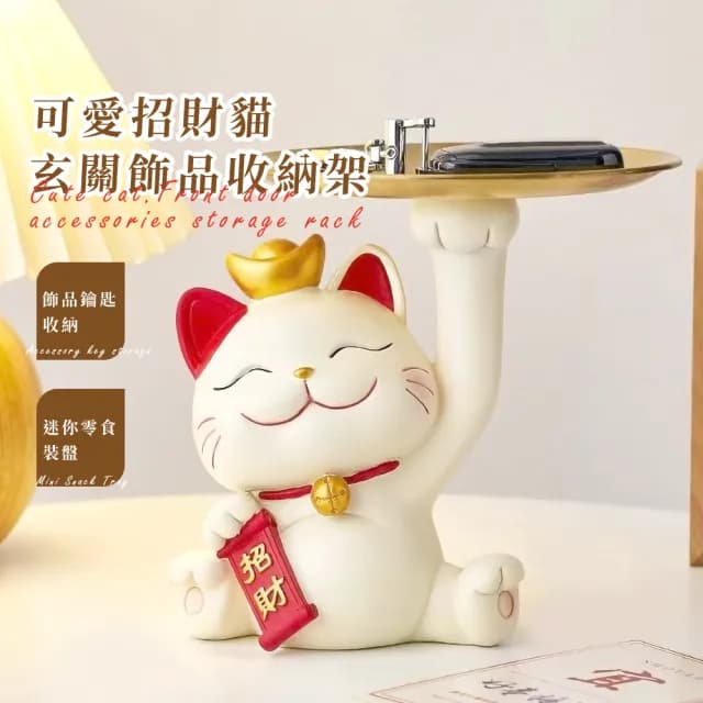【居家擺飾】開運招財貓收納架(玄關收納 鑰匙收納 桌上擺件 新年裝飾 過年布置 開業禮物 送禮 交換禮物)