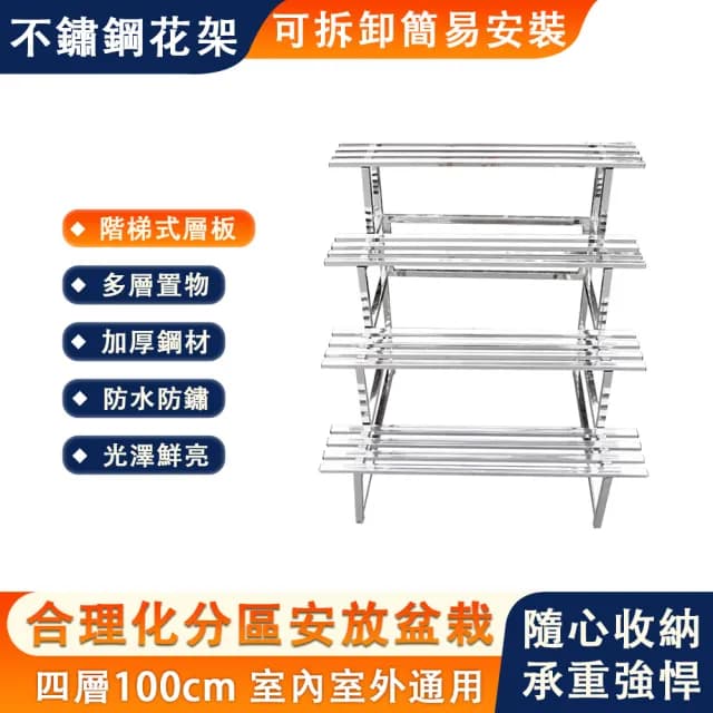 【SUNHO三禾】不鏽鋼花架 階梯四層花架 戶外花盆架 置物架 種菜植物架(陽台花架 盆栽架 可拆卸寬100cm)