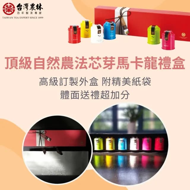 【台灣農林】官方直營 2025頂級茶葉禮盒 無毒自然農法芯芽(20gx5罐+30gx1罐/盒)