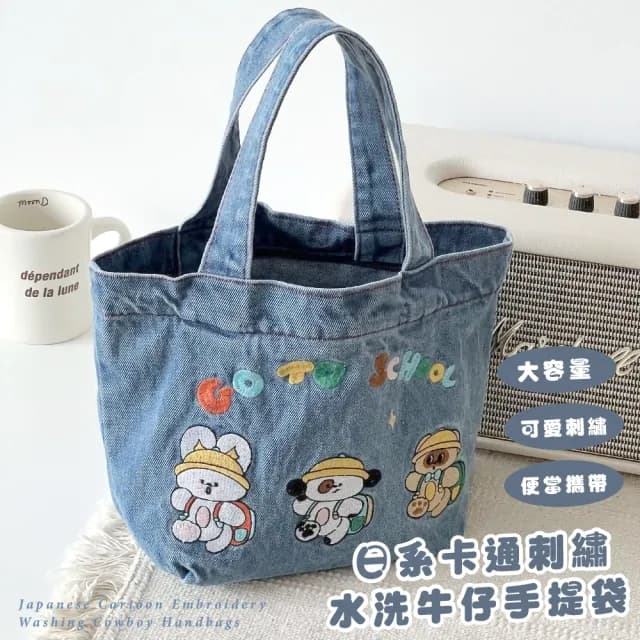 【牛仔小物】父親節禮物 日系卡通刺繡水洗牛仔拉鍊手提袋(拉鍊款收納袋 大容量 學生 便當袋 購