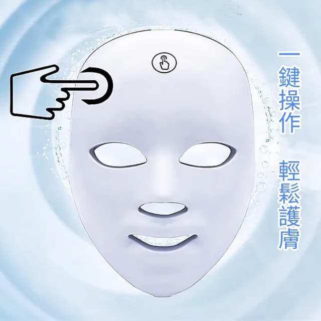 七色LED光波美容儀(LED光波嫩膚儀 光子面罩 電子面膜 母親節禮物)