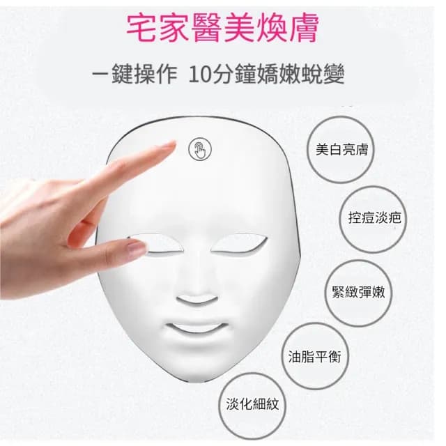 七色LED光波美容儀(LED光波嫩膚儀 光子面罩 電子面膜 母親節禮物)