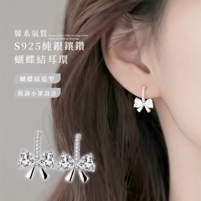 【閃閃發亮】韓系氣質S925純銀鑲鑽蝴蝶結耳環(耳飾 耳圈 耳釘 耳扣 耳墜 飾品 耳朵配件 造型 穿搭)