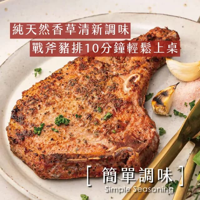 【台畜】迷迭香戰斧豬排 6片組(200g/片 中秋烤肉必備)