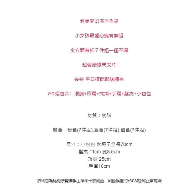 【橘魔法】美人魚尾小包包首飾組(7件組 套裝 項鍊 髮飾 髮夾 耳環 戒指 耳夾 女童 兒童 童裝 聖誕禮物)
