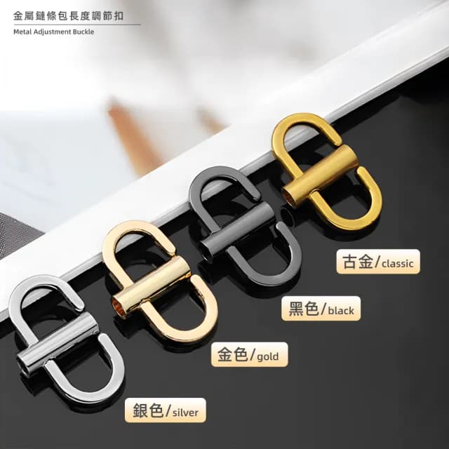 【上手家居】雙11 金屬調節扣(包包扣環/包包調節扣/手鍊扣/包包鏈條/包包配件/包包扣/包)
