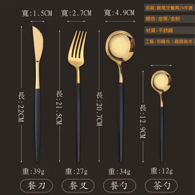 【居家新生活】葡萄牙刀叉勺24件餐具套裝 不銹鋼餐具(筷子 湯匙 叉子 刀叉 餐刀)