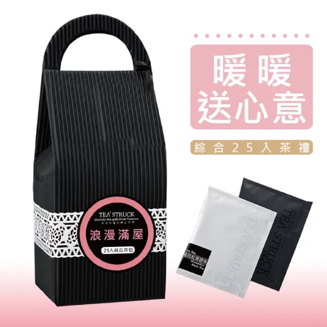 【百年長順】TEA STRUCK浪漫綜合25入茶禮(O卡、O糖 享生活)