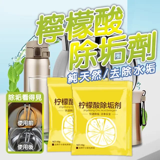 【JOP嚴選】檸檬酸除垢劑 10包 水垢清除劑 茶垢清潔(清潔劑 茶具 除垢 飲水)