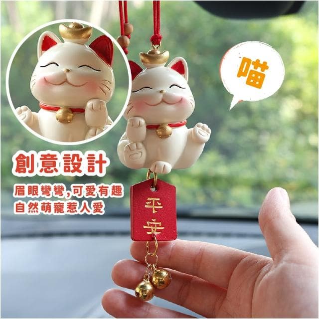 【行車安全】母親節禮物 可愛招財貓平安鈴噹汽車掛飾(財運 順利 掛件 飾品 擺飾 汽車 後視鏡 配
