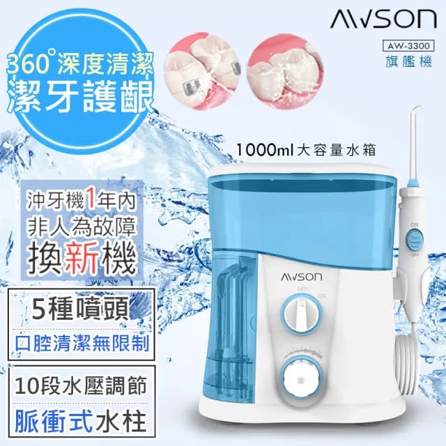 【日本AWSON歐森】1000ml插電式全家沖牙機/脈衝洗牙器/7噴頭/1分1700次(交換禮物首選)