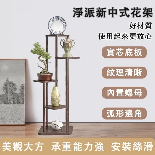 【淨派】五層復古木質花架 實木圓棍 加厚底盤 30x30x110cm(花架 植物架 盆栽架 花盆展示架)
