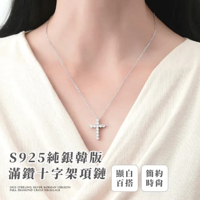 【質設計】S925純銀韓版滿鑽十字架項鏈(鎖骨鍊 低敏 吊墜 情人節 女 生日禮物 閨蜜 秘書 上班族)