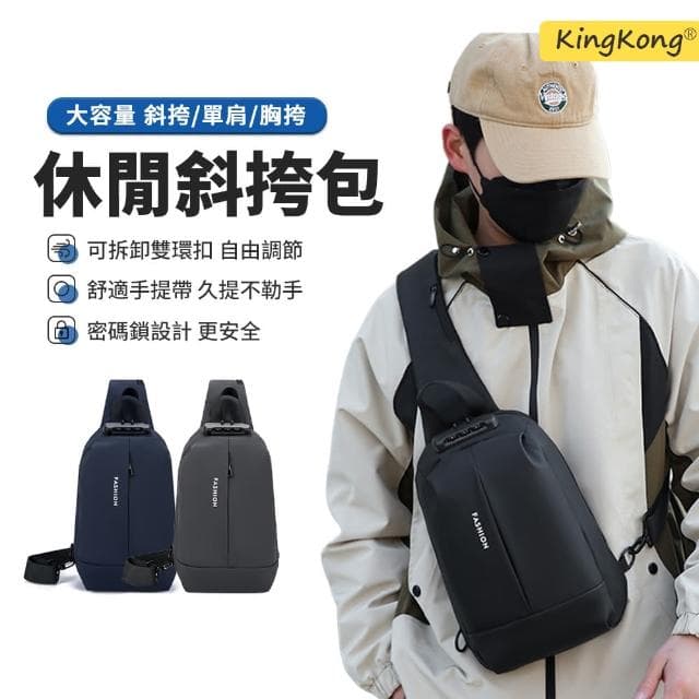 【kingkong】商務休閒純色側背包 男士胸包 斜背包 運動斜挎包(交換禮物)