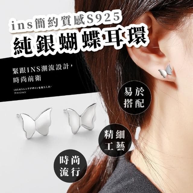 【時尚配件】ins簡約質感S925純銀蝴蝶耳環(耳扣 耳釘 耳飾 耳墜 耳骨環 耳垂配件 穿搭 小物 飾品)