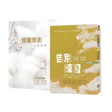 【告別練習】+【傳家情書】【全新修訂版 1本遺囑聖典 1本愛的禮物】：告別練習：唯有學會告別 人生才能