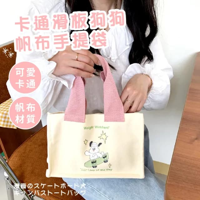 【可愛小物】情人節禮物 卡通滑板狗狗小帆手提袋(耐磨 餐袋 手提包 環保購物袋 便當袋 上班族