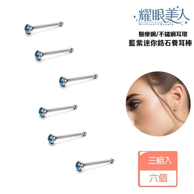【耀眼美人】藍紫迷你鋯石鑽/銀色養耳棒鈦閃耀/鈦鋼耳環六入(過爐款/好運節/造型美容美感品味)
